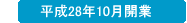 平成28年10月開業